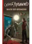 Сергей Лукьяненко - Маги без времени