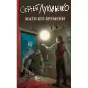 Постер книги Маги без времени