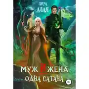 Постер книги Муж и жена – одна сатана