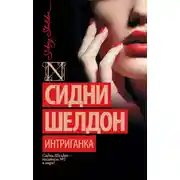 Постер книги Интриганка