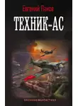 Евгений Панов - Техник-ас