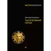 Постер книги Тысячеликий герой