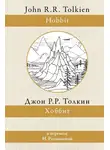 Дж. Р. Р. Толкин - Хоббит