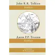 Постер книги Хоббит