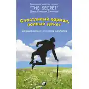 Постер книги Счастливый карман, полный денег. Формирование сознания изобилия