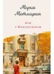 Мария Метлицкая - Дом в Мансуровском