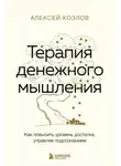Гумерова Дина - Терапия денежного мышления. Как повысить уровень достатка, управляя подсознанием