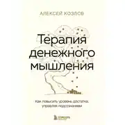 Постер книги Терапия денежного мышления. Как повысить уровень достатка, управляя подсознанием