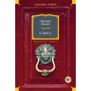 Постер книги Улисс