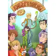 Постер книги Киберканикулы