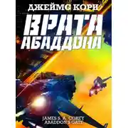 Постер книги Врата Абаддона