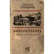 Постер книги Библиотекарь