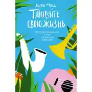 Постер книги Танцуйте свою жизнь. Психологические эссе о том, как вернуть себе себя