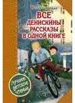 Драгунский Виктор - Все Денискины рассказы в одной книге