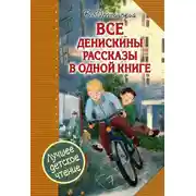 Постер книги Все Денискины рассказы в одной книге