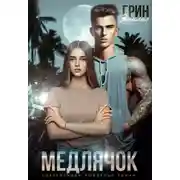 Постер книги Медлячок
