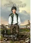 Михаил Ланцов - Сын Петра. Том 1. Бесенок