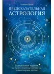 Агата Велес - Предсказательная астрология. Натальные карты, астрологические прогнозы, планетарные циклы