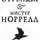 Хелен Уэкер - Джонатан Стрендж и мистер Норрелл