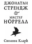 Хелен Уэкер - Джонатан Стрендж и мистер Норрелл