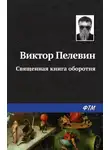 Виктор Пелевин - Священная книга оборотня