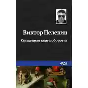 Постер книги Священная книга оборотня