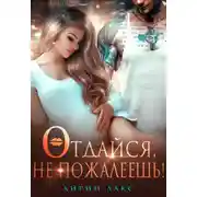 Постер книги Отдайся, не пожалеешь!