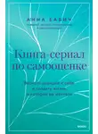 Трейси Брайан - Книга-сериал по самооценке. Вернуть доверие к себе и создать жизнь, о которой вы мечтали