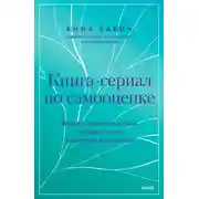 Постер книги Книга-сериал по самооценке. Вернуть доверие к себе и создать жизнь, о которой вы мечтали