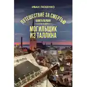 Постер книги Путешествие за смертью. Книга 1. Mогильщик из Таллина