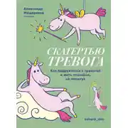 Постер книги Скатертью тревога. Как подружиться с тревогой и жить спокойно, не паникуя