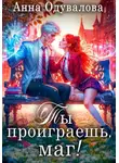 Одувалова Анна - Ты проиграешь, маг!
