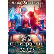 Постер книги Ты проиграешь, маг!