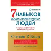 Постер книги Семь навыков высокоэффективных людей. Мощные инструменты развития личности