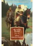 Иванов Валентин - Русь изначальная