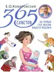 Евгений Комаровский - 365 советов на первый год жизни вашего ребенка