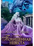 Алисия Эванс - Похищенная невеста для Его Наглейшества