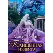 Постер книги Похищенная невеста для Его Наглейшества
