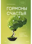 Лоретта Грациано Бройнинг - Гормоны счастья. Как приучить мозг вырабатывать серотонин, дофамин, эндорфин и окситоцин