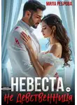Мила Реброва - Невеста НЕ девственица
