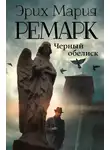Эрих Мария Ремарк - Черный обелиск