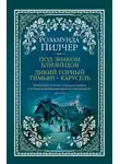 Розамунда Пилчер - Под знаком Близнецов. Дикий горный тимьян. Карусель