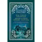 Постер книги Под знаком Близнецов. Дикий горный тимьян. Карусель