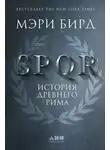 Генрих Штоль - SPQR. История Древнего Рима