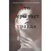 Постер книги Что скрывает правда