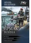 Игорь Валериев - Ермак. Война: Война. Интервенция. Революция