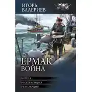 Постер книги Ермак. Война: Война. Интервенция. Революция