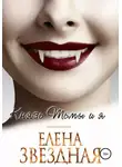 Елена Звёздная - Князь Тьмы и я