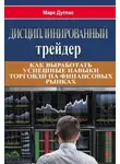 Даглас Марк - Дисциплинированный трейдер