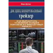Постер книги Дисциплинированный трейдер